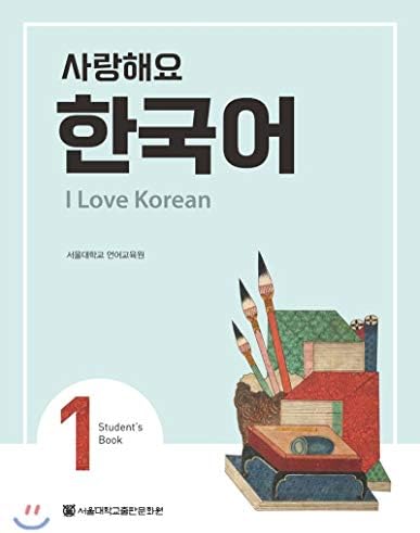 I Love Korean 4 사랑해요 한국어 4 - Workbook: Language Education